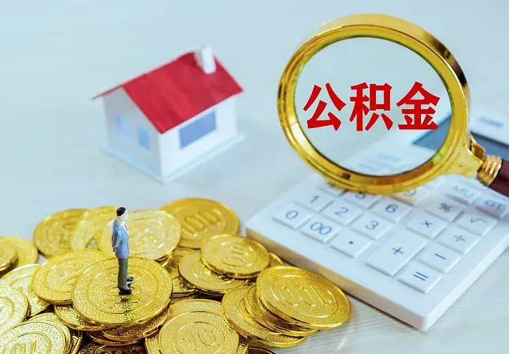 眉山离开怎么取公积金（离开一个城市取走住房公积金）